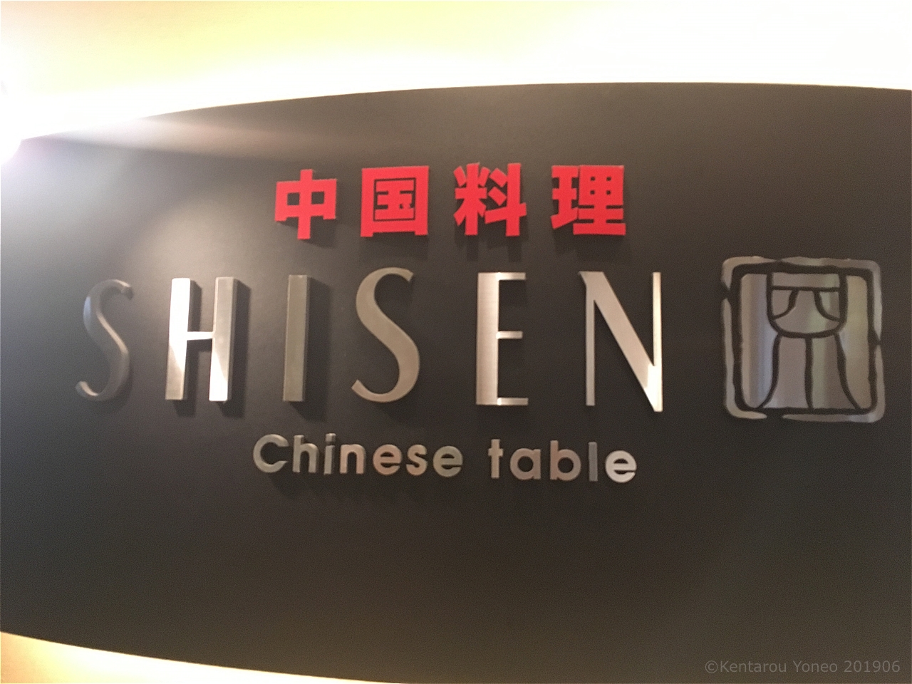中国料理SHISEN