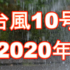 2020年台風10号
