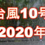 2020年台風10号